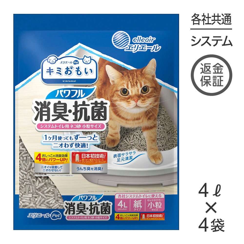 ■最大ポイント10倍■【4L×4袋】キミおもい パワフル消臭・抗菌 システムトイレ用ネコ砂 小粒 猫砂 (猫・キャット)