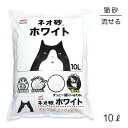 【最大400円オフクーポン■要事前取得】コーチョー ネオ砂 ホワイト 10L (猫・キャット)