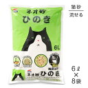 【最大400円オフクーポン■要事前取得】【6L×8袋】コーチョー ネオ砂 ひのき 猫砂 (猫・キャット)