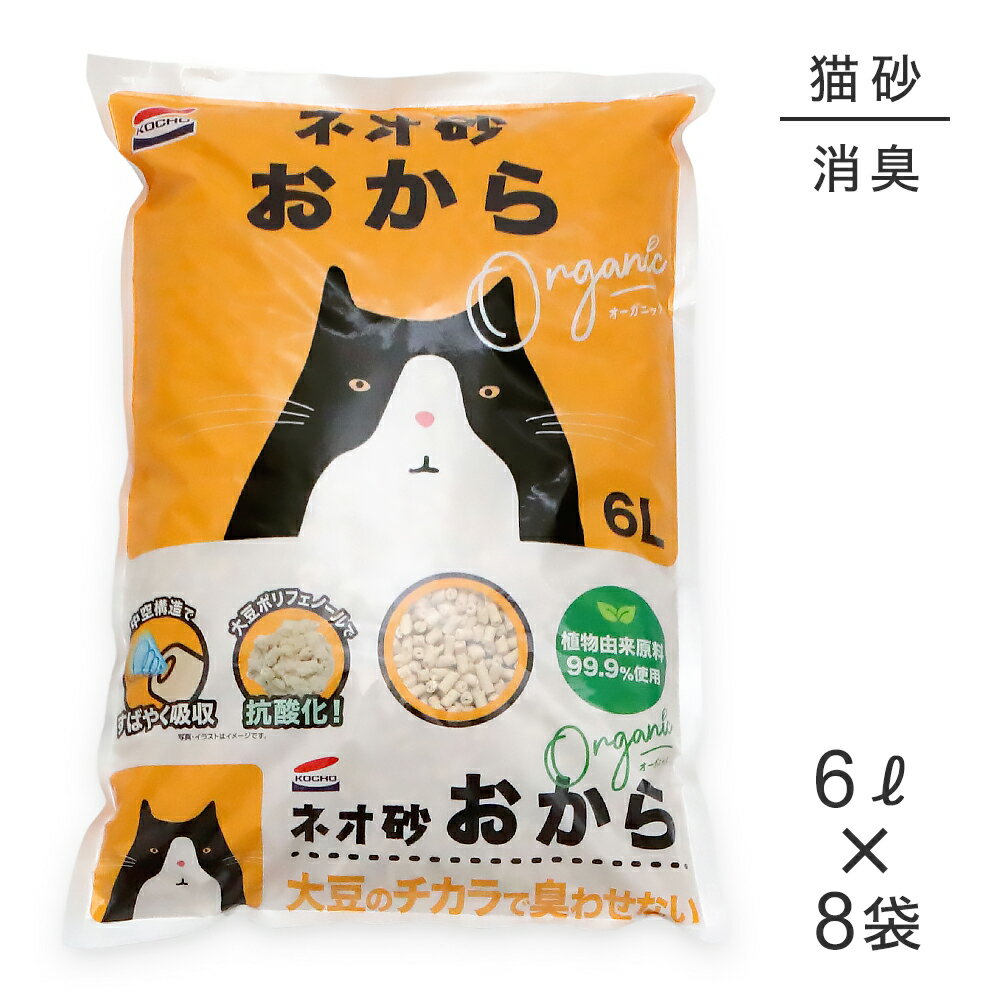 Rakuten - ■最大ポイント10倍【要エントリー】【6L×8袋】コーチョー ネオ砂 おから 猫砂 (猫・キャット)
