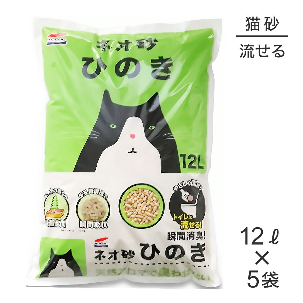 Rakuten - ■最大ポイント10倍【要エントリー】【12L×5袋】コーチョー ネオ砂 ひのき(猫・キャット)
