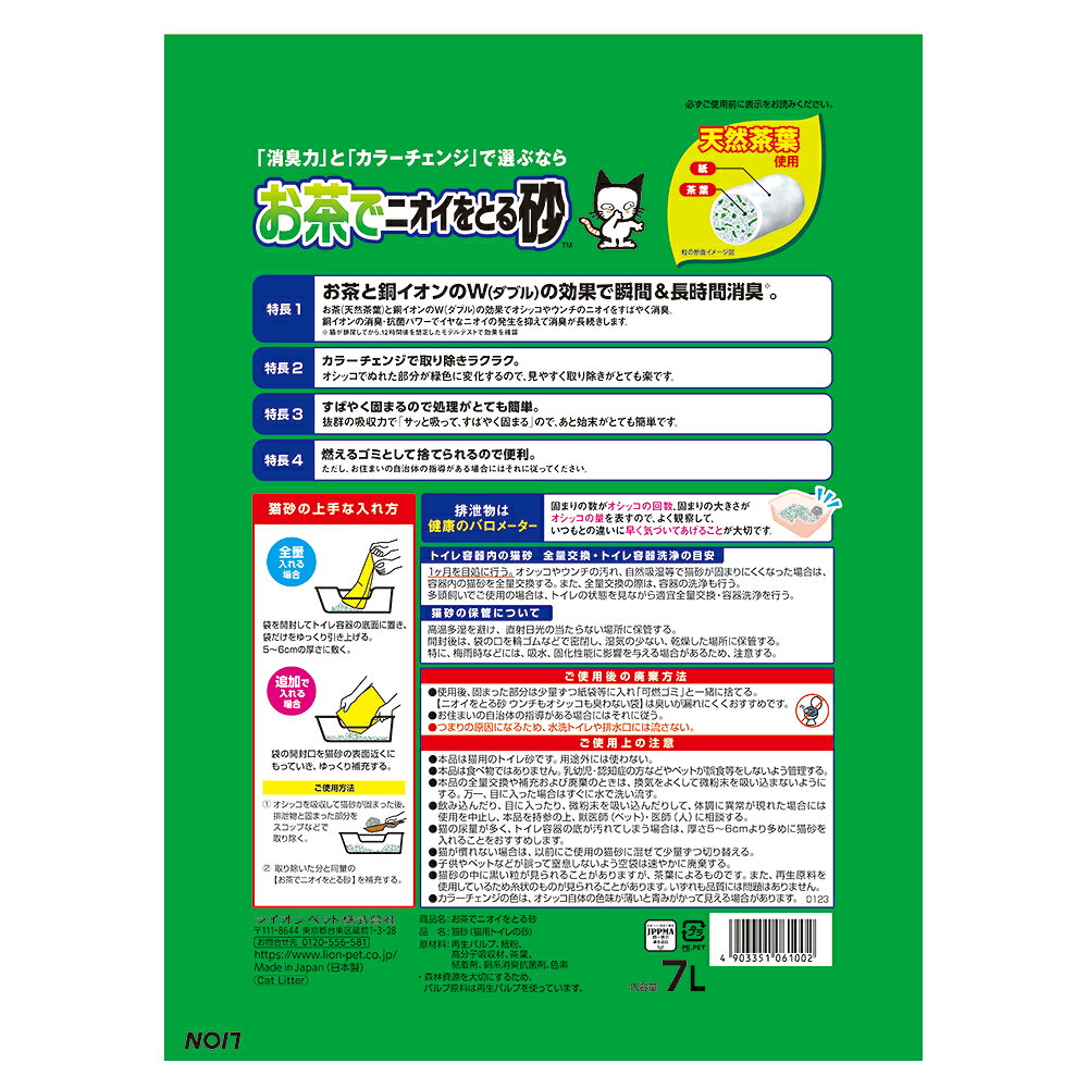 ■最大ポイント10倍【要エントリー】ライオン お茶でニオイをとる砂 7L (猫・キャット)