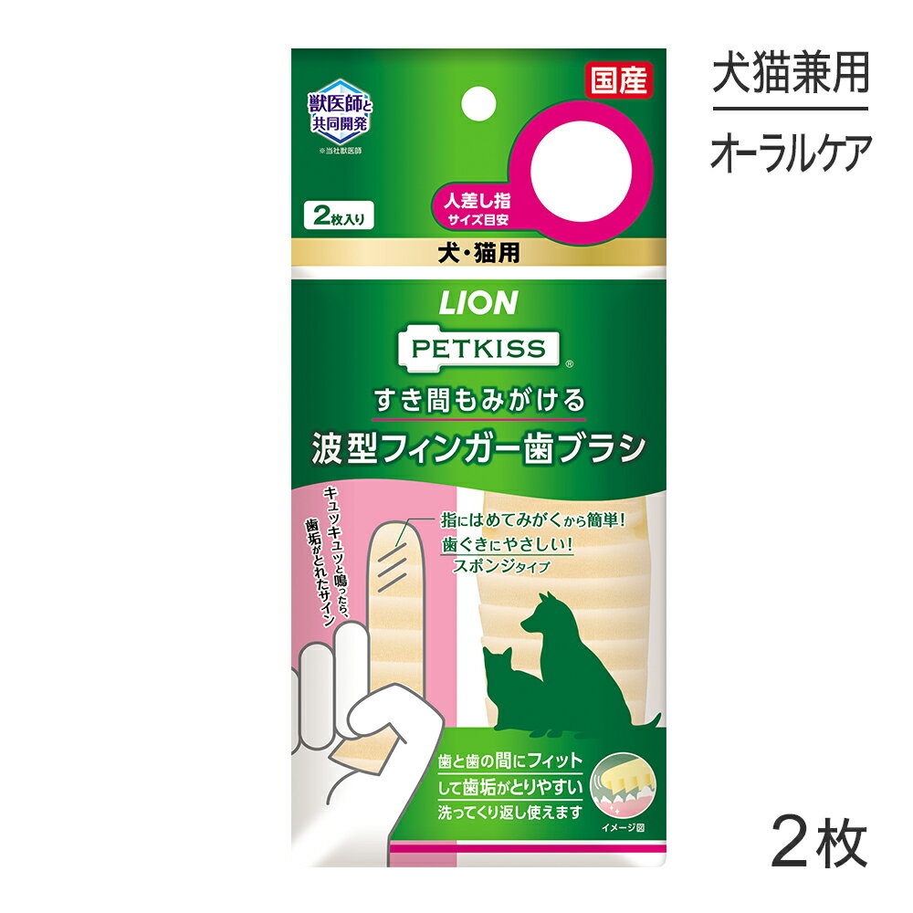 商品の特徴歯と歯のすき間にフィットして歯垢をとりやすい！●歯のすき間にたまった汚れをとる波型フィンガー歯ブラシ。●指にはめてみがくから簡単。●歯と歯のすき間に波型がフィットして汚れをキャッチ。●キュッキュッと音がしたら汚れがとれたサインです。●歯ぐきにやさしい柔らかスポンジ素材。●洗ってくり返し使えます。原材料ポリウレタン原産国日本---------------------リニューアルについてメーカーからのリニューアルにより、予告なく仕様(パッケージ・原材料・生産国等)が変更される場合があります。また、在庫切り替えのタイミングによっては新旧商品が混在する場合がございます。ご了承ください。転売による注文のキャンセルについて当社が転売にあたると判断した場合（直送転売を含む）は、ご注文のキャンセル及び今後一切のご注文をお断りさせて頂く場合がございます。大量注文・個数制限品の複数注文等のキャンセルについて購入制限を設けている商品の複数回注文、同一商品の大量注文につきましては転売や事故等の防止の為、キャンセル処理とさせていただきます。同一のお客様による大量注文が複数あり、当社が禁止事項にあたると判断した場合は今後一切のご注文をお断りさせて頂く場合がございます。---------------------