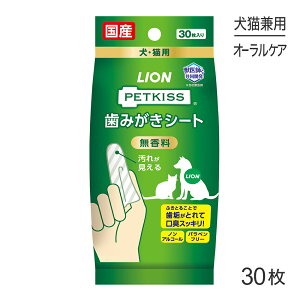 【最大350円オフクーポン■要事前取得】ライオンPETKISS歯みがきシート30枚(犬猫兼用)