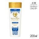 ■最大ポイント10倍【5/9~要エントリー】ライオン Quick & Rich トリートメントインシャンプー 愛犬用 リフレッシュサボン 200ml (犬・ドッ...