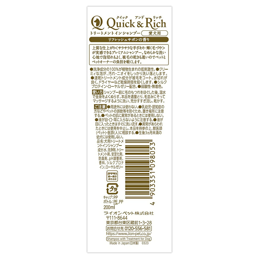 ライオン Quick & Rich トリートメントインシャンプー 愛犬用 リフレッシュサボン ...