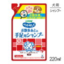【最大400円オフクーポン■要事前取得】ライオン ペットキレイ お散歩あとの手足用シャンプー 愛犬用 つめかえ用 220ml (犬・ドッグ)