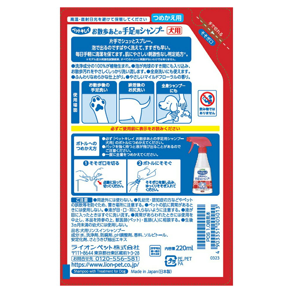 ■最大ポイント10倍【5/23〜要エントリー】ライオン ペットキレイ お散歩あとの手足用シャンプー 愛犬用 つめかえ用 220ml (犬・ドッグ) 2