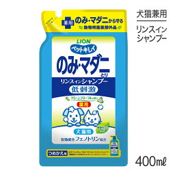 【最大350円オフクーポン■要事前取得】ライオン ペットキレイ のみとりリンスインシャンプー愛犬・愛猫用 グリーンフローラルの香り つめかえ用 400ml (犬猫兼用)