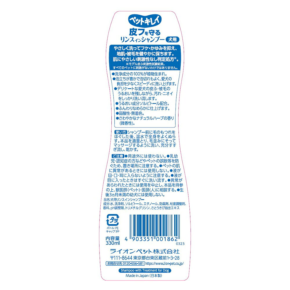 ライオン ペットキレイ 皮フを守るリンスインシャンプー 愛犬用 330ml (犬・ドッグ)