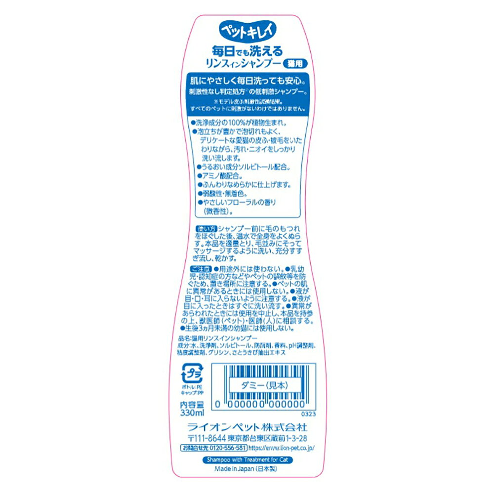 ライオン ペットキレイ 毎日でも洗えるリンスインシャンプー愛猫用 330ml (猫・キ...