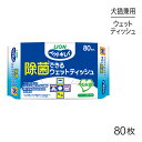 【最大350円オフクーポン■要事前取得】ライオン ペットキレイ 除菌できる ウェットティッシュ 80枚 (犬猫兼用)(4)