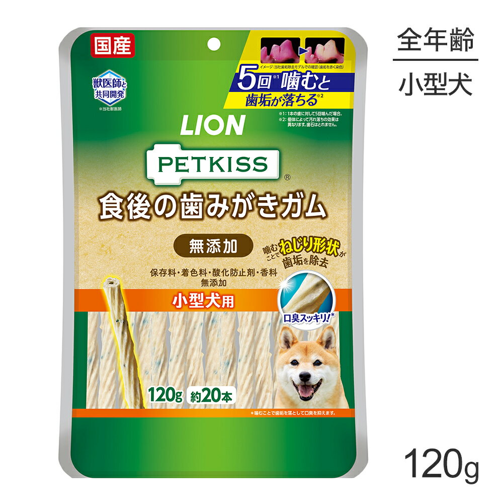 Chewing Gums - 【メール便】ライオン PETKISS 食後の歯みがきガム 無添加 小型犬用 120g (約20本) (犬・ドッグ)[M便 1/2]