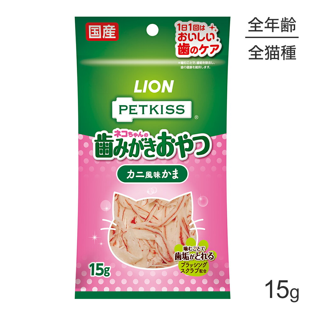 【メール便】ライオン PETKISS 猫ちゃんの歯みがきおやつ カニ風味かま 15g (猫・キャット)