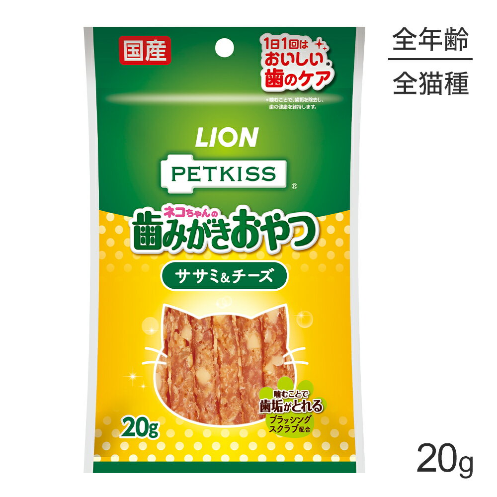 Rakuten - ■最大ポイント10倍【要エントリー】【メール便】ライオン PETKISS 猫ちゃんの歯みがきおやつ ササミ＆チーズ 20g (猫・キャット)[M便 1/10]