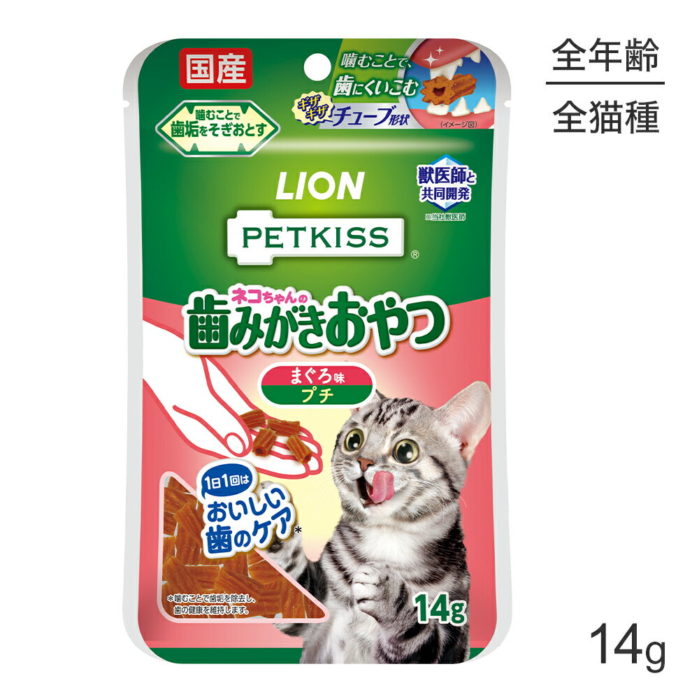 Rakuten - ■最大ポイント10倍【要エントリー】【メール便】ライオン PETKISS 猫ちゃんの歯みがきおやつ まぐろ味 プチ 14g (猫・キャット)[M便 1/6]