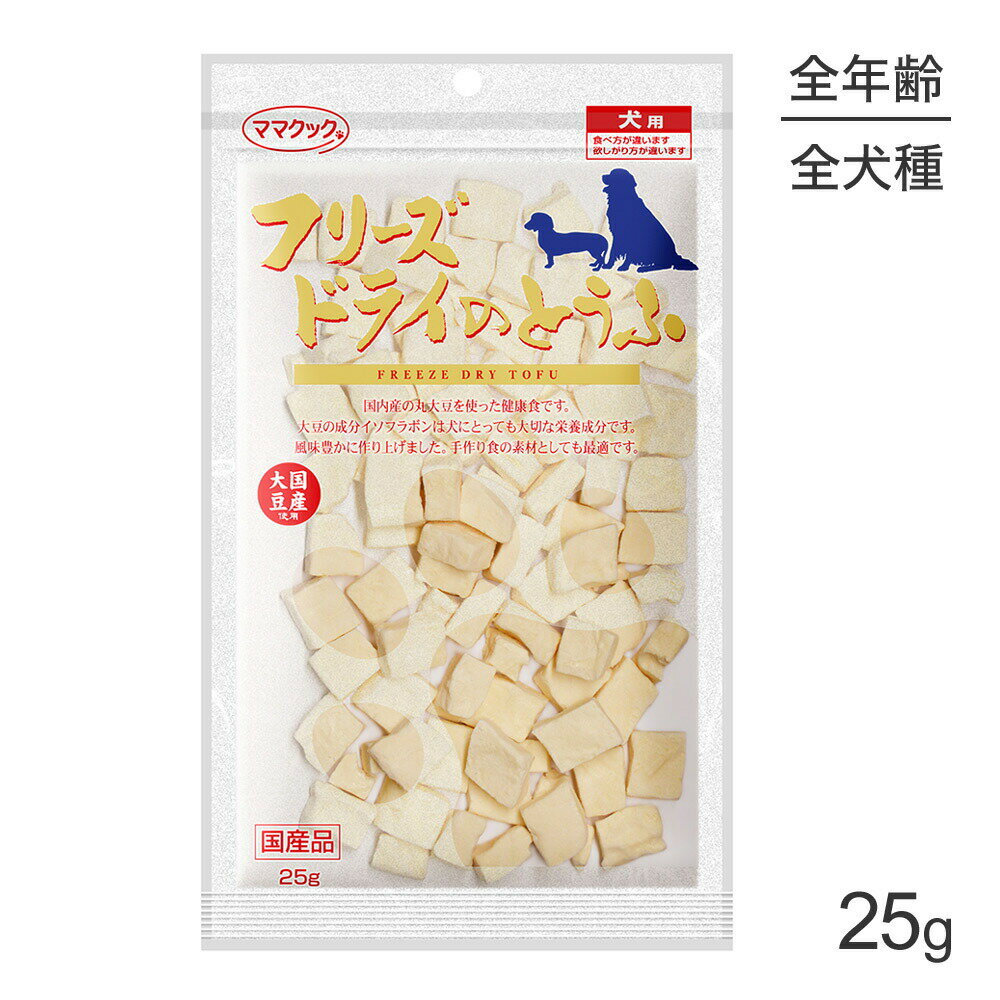 ■最大ポイント20倍【2/1要エントリー】【メール便】ママクック フリーズドライのとうふ 犬用 25g (犬・..