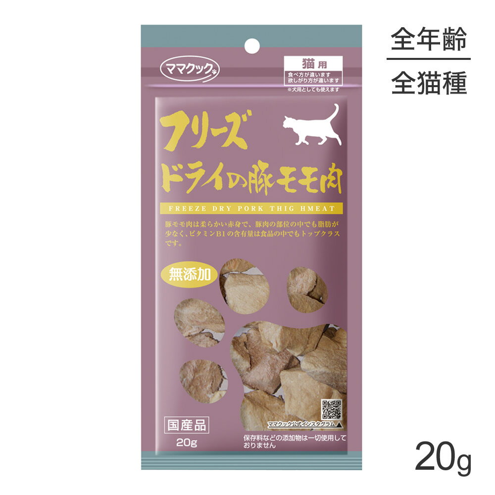 【最大400円オフクーポン■要事前取得】【メール便】ママクック フリーズドライの豚モモ肉 猫用 20g (猫・キャット)