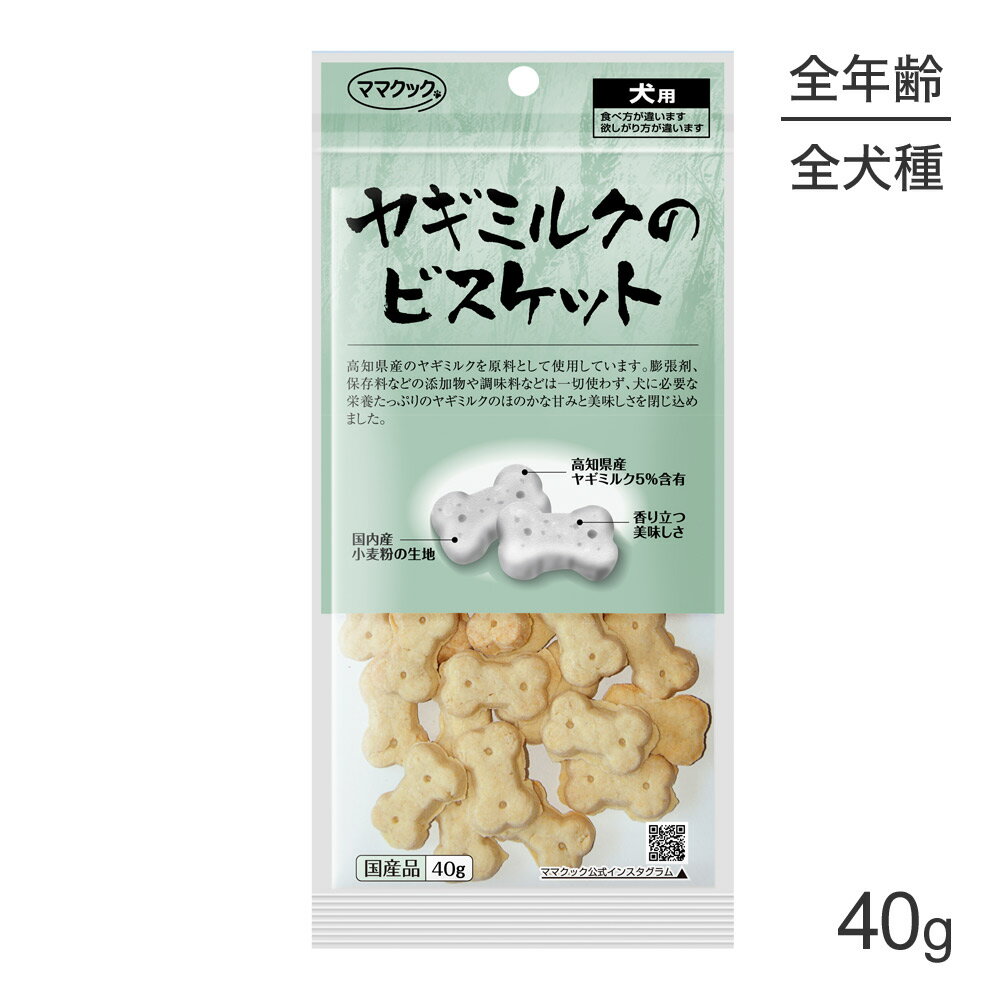 【マラソン中最大ポイント10倍※要エントリー】【メール便】ママクック ヤギミルクのビスケット 犬用 40g (犬・ドッグ)