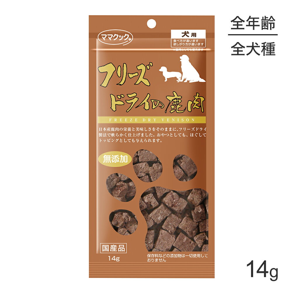 ■最大ポイント10倍【要エントリー】【メール便】ママクック フリーズドライの鹿肉 犬用 14g (犬・ドッグ)[M便 1/10]