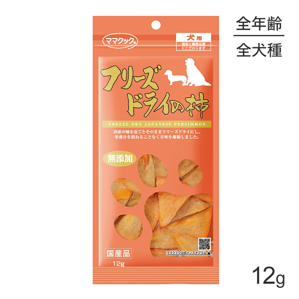 Rakuten - 【メール便】ママクック フリーズドライの柿 犬用 12g (犬・ドッグ)[M便 1/3]