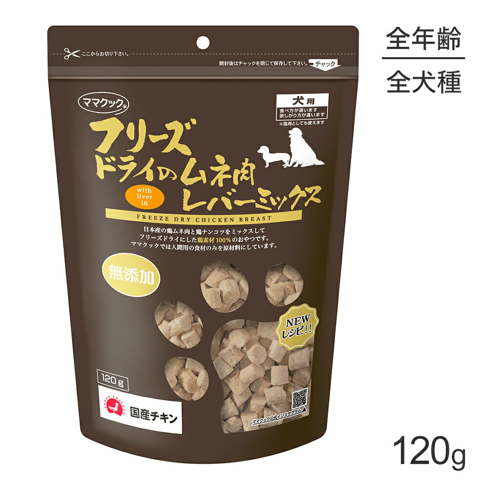 Rakuten - ■最大ポイント10倍【要エントリー】ママクック フリーズドライのムネ肉レバーミックス 犬用 120g (犬・ドッグ)