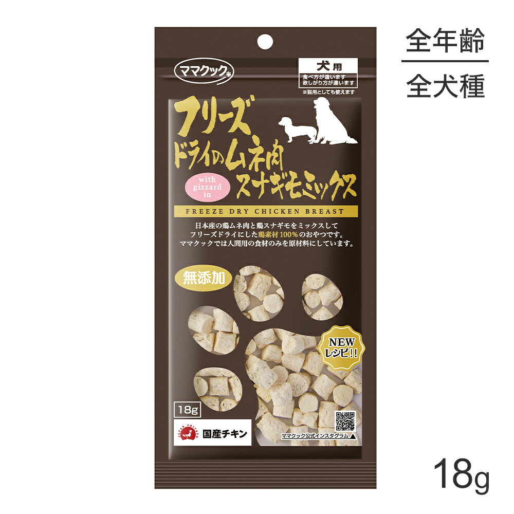 ■最大ポイント10倍【要エントリー】【メール便】ママクック フリーズドライのムネ肉スナギモミックス 犬用 18g (犬・ドッグ)[M便 1/3]