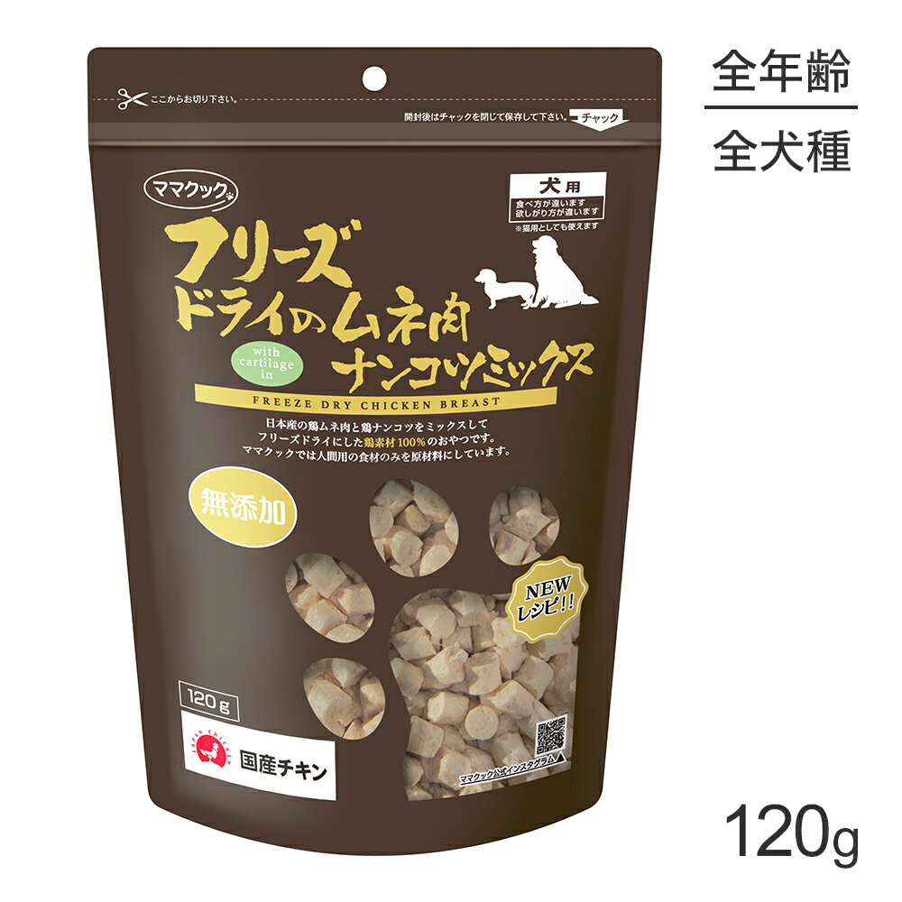 ■最大ポイント10倍【要エントリー】ママクック フリーズドライのムネ肉ナンコツミックス 犬用 120g (犬・ドッグ)