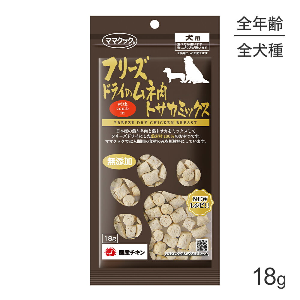 Rakuten - ■最大ポイント10倍【要エントリー】【メール便】ママクック フリーズドライのムネ肉トサカミックス 犬用 18g (犬・ドッグ)[M便 1/3]