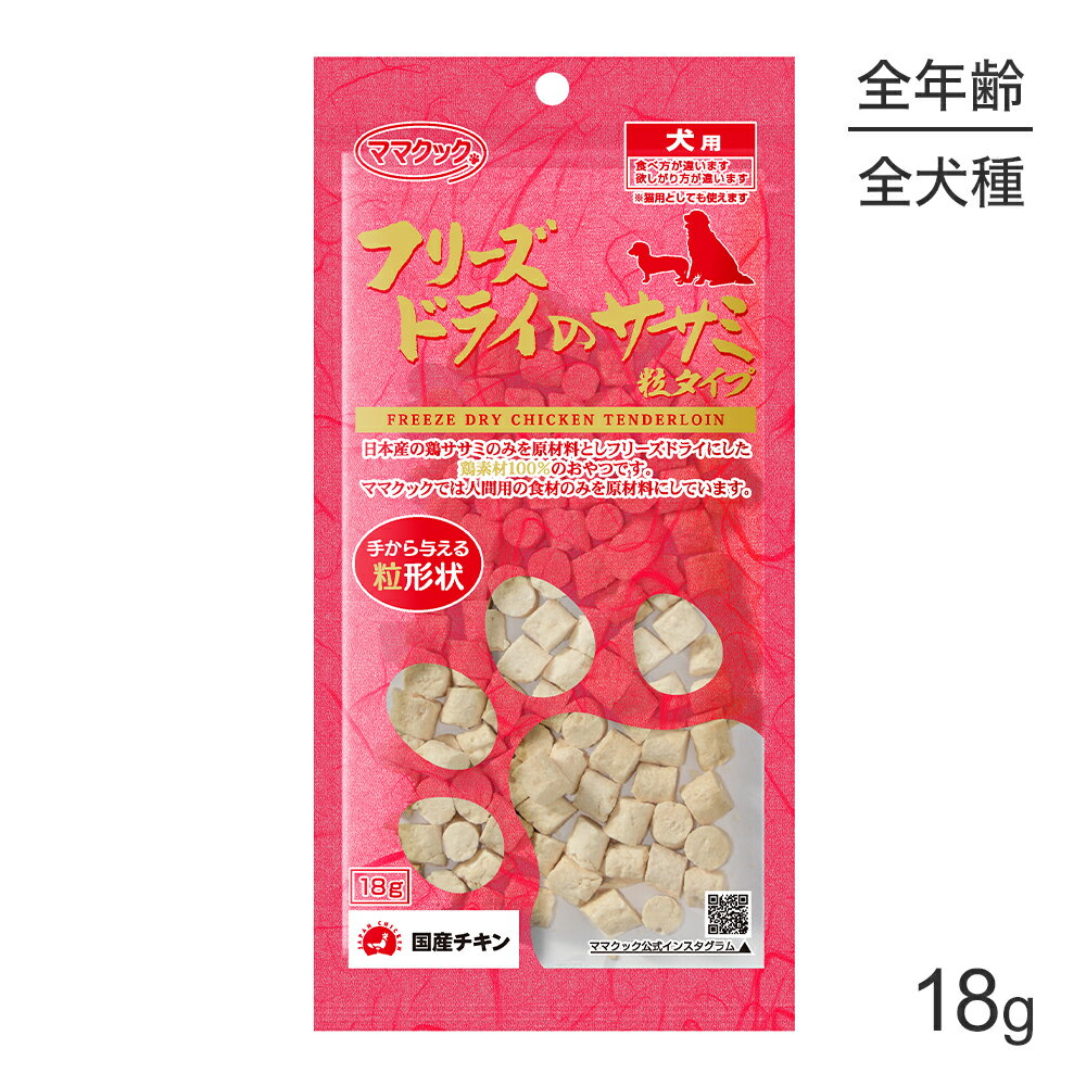 Rakuten - ■最大ポイント10倍【6/4〜要エントリー】【メール便】ママクック フリーズドライのササミ 粒タイプ 犬用 18g (犬・ドッグ)[M便 1/3]