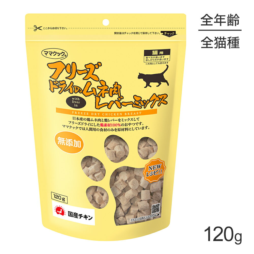 Rakuten - ■最大ポイント10倍【要エントリー】ママクック フリーズドライのムネ肉レバーミックス 猫用 120g (猫・キャット)