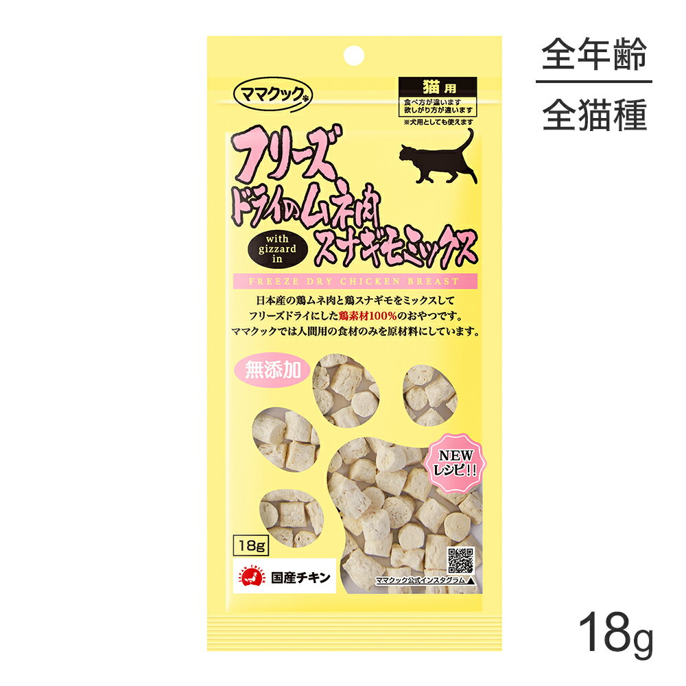 Rakuten - 【メール便】ママクック フリーズドライのムネ肉スナギモミックス 猫用 18g (猫・キャット)[M便 1/3]