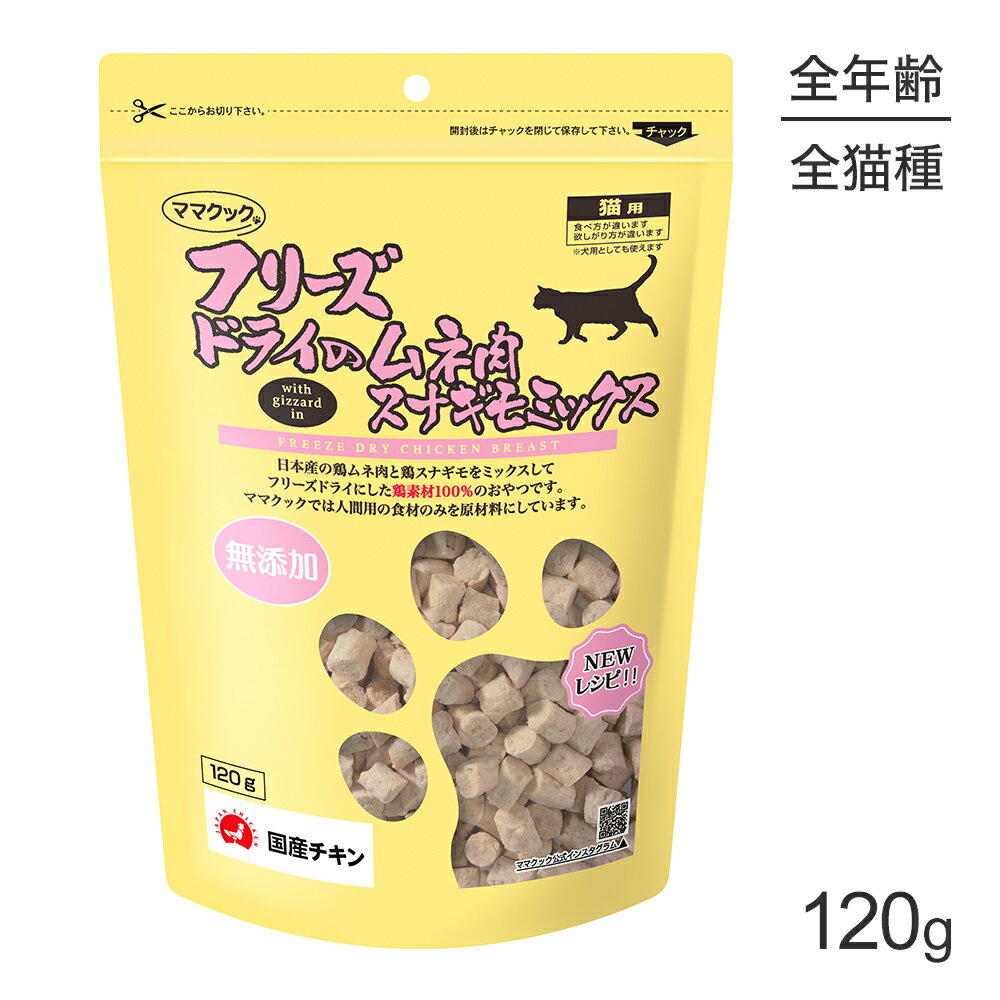 Rakuten - ■最大ポイント10倍【要エントリー】ママクック フリーズドライのムネ肉スナギモミックス 猫用 120g (猫・キャット)