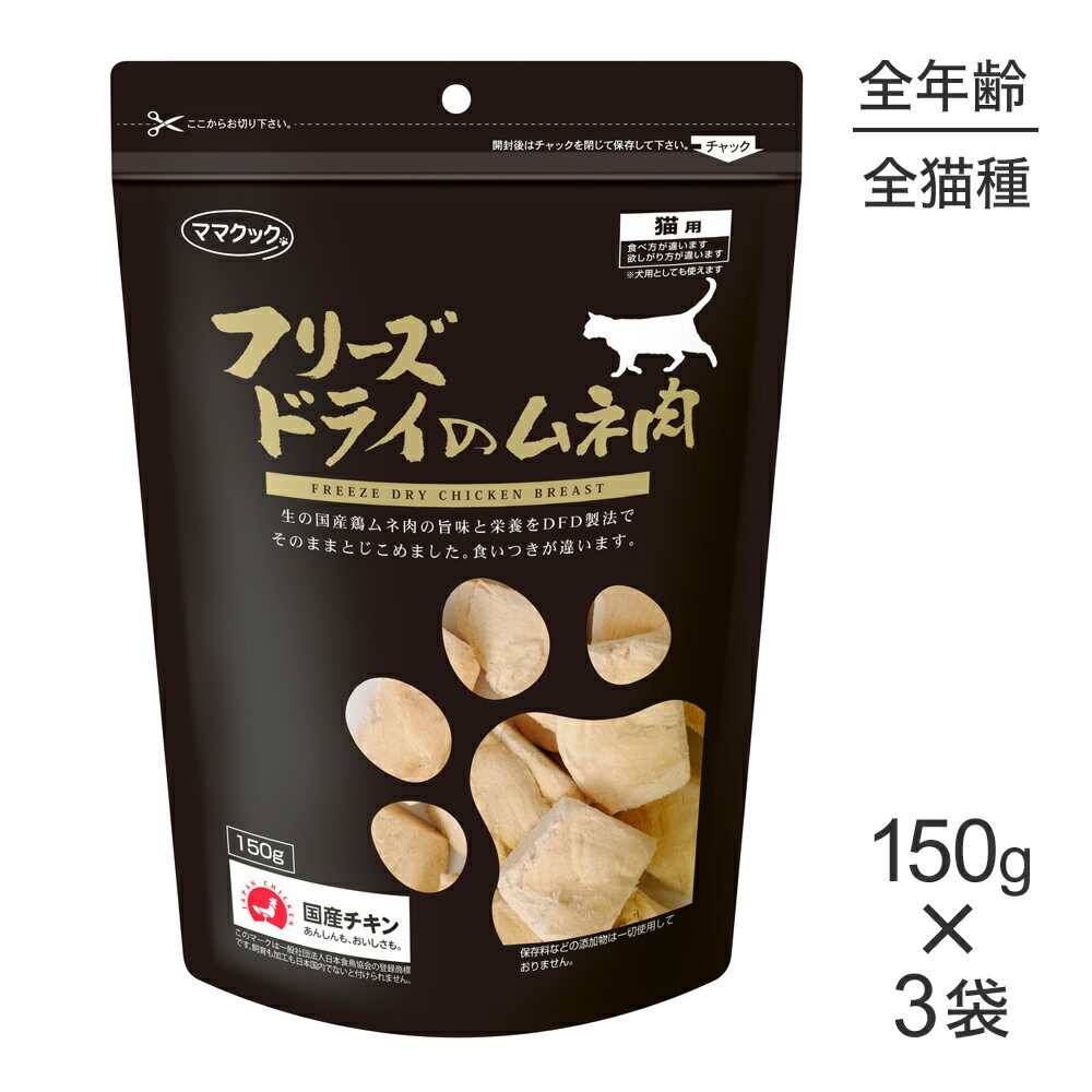 Rakuten - ■最大ポイント10倍【要エントリー】【150g×3袋】ママクック フリーズドライのムネ肉猫用 (猫・キャット)