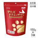 【最大400円オフクーポン■要事前取得】【150g×3袋】ママクック フリーズドライのササミ犬用 (犬・ドッグ)