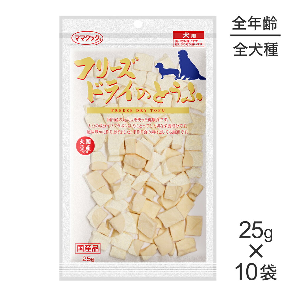 【マラソン中最大ポイント10倍※要エントリー】【25g×10袋】ママクック フリーズドライのとうふ 犬用 (犬・ドッグ)