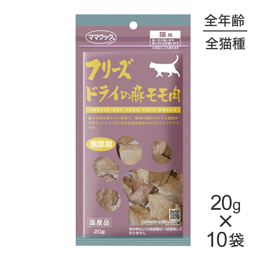 【最大350円オフクーポン■要事前取得】【20g×10袋】ママクック フリーズドライの豚モモ肉 猫用 (猫・キャット)