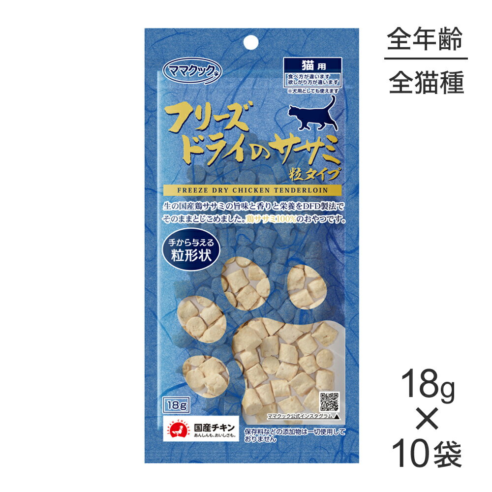 商品の特徴ママクック1番人気のササミを粒タイプにして仕上げました。国産鶏ササミの味、香り、栄養をそのまま閉じ込めました！原材料鶏ササミ保証成分粗たんぱく質86.7％以上、粗脂肪5.2％以上、粗繊維0％、粗灰分4.6％以下、粗水分3.5％以下...