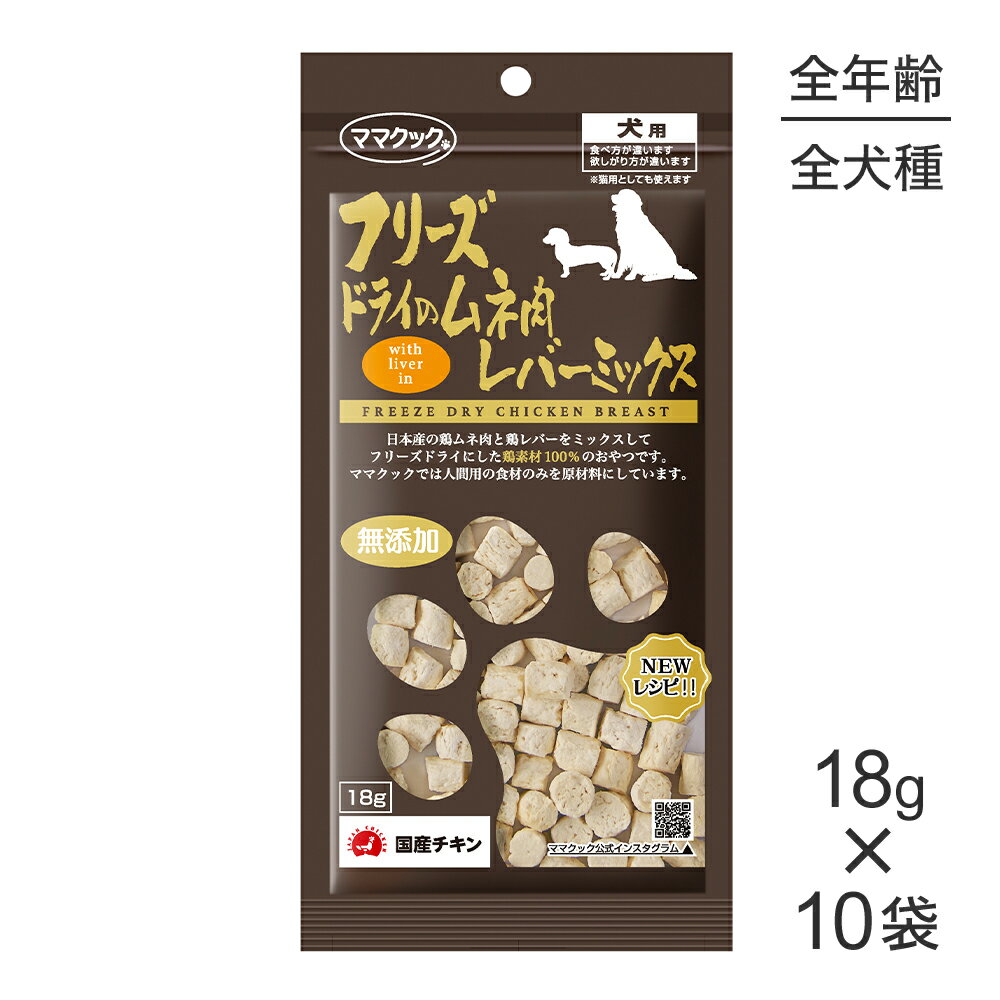 Rakuten - ■最大ポイント20倍【6/1要エントリー】【18g×10袋】ママクック フリーズドライのムネ肉レバーミックス 犬用 (犬・ドッグ)
