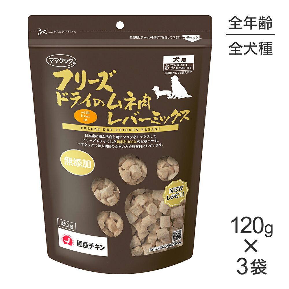 Rakuten - ■最大ポイント20倍【6/1要エントリー】【120g×3袋】ママクック フリーズドライのムネ肉レバーミックス 犬用 (犬・ドッグ)