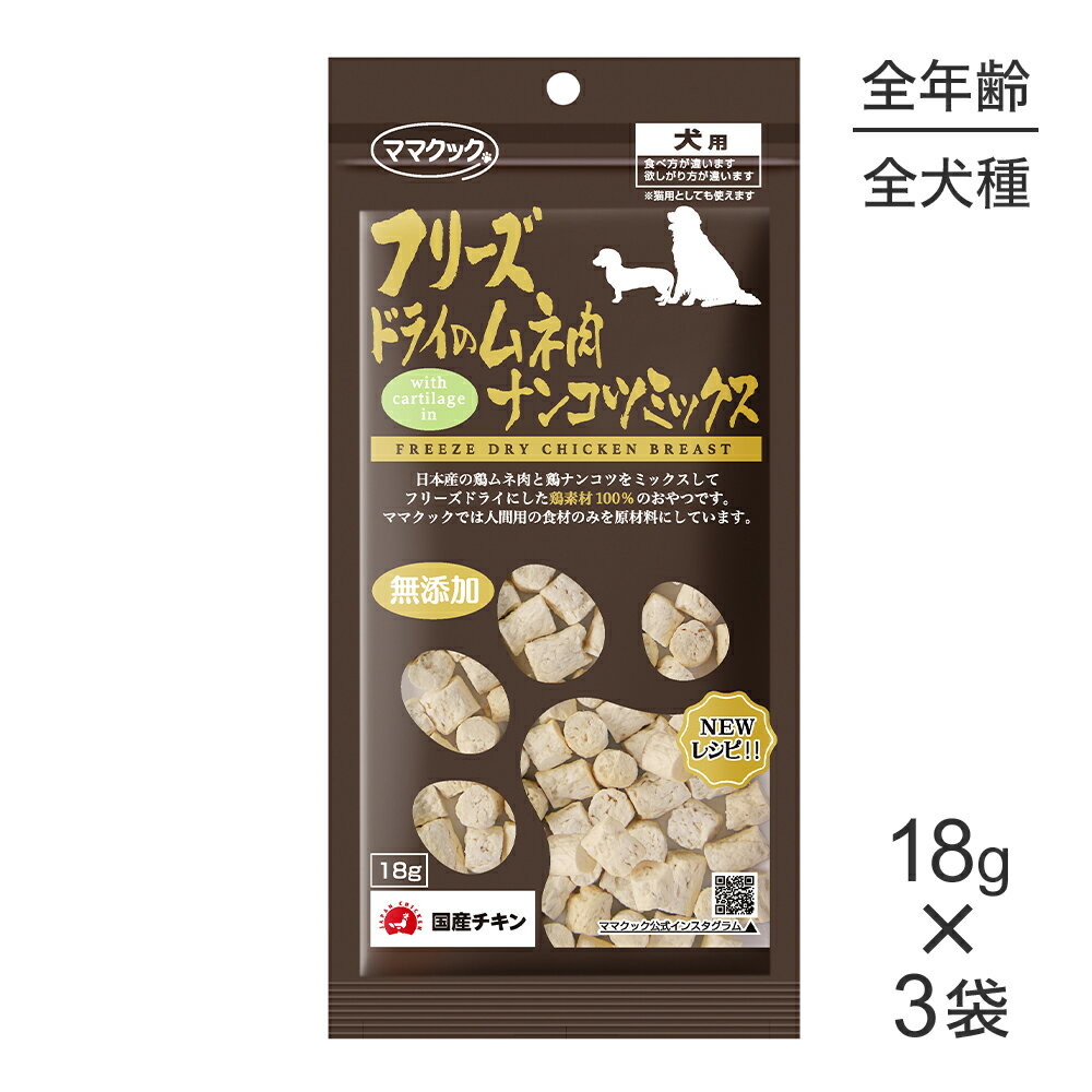 Rakuten - ■最大ポイント10倍【要エントリー】【18g×3袋】【メール便】ママクック フリーズドライのムネ肉ナンコツミックス 犬用 (犬・ドッグ)