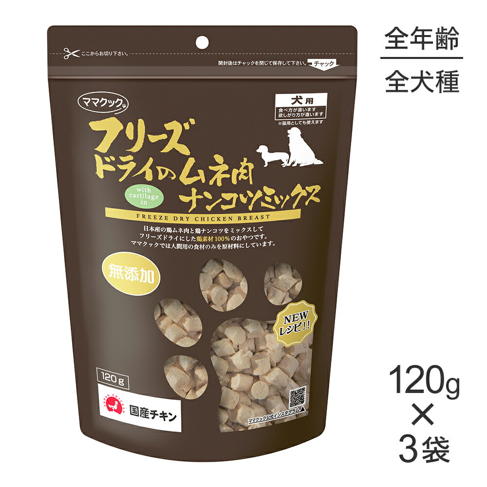 Rakuten - ■最大ポイント10倍【6/4〜要エントリー】【120g×3袋】ママクック フリーズドライのムネ肉ナンコツミックス 犬用 (犬・ドッグ)