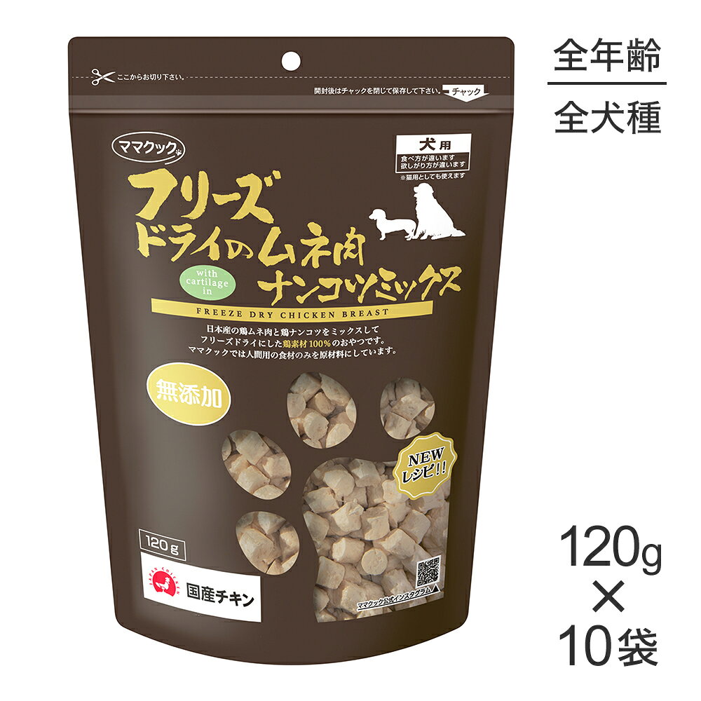 【120g×10袋】ママクック フリーズドライのムネ肉ナンコツミックス 犬用 (犬・ドッグ)