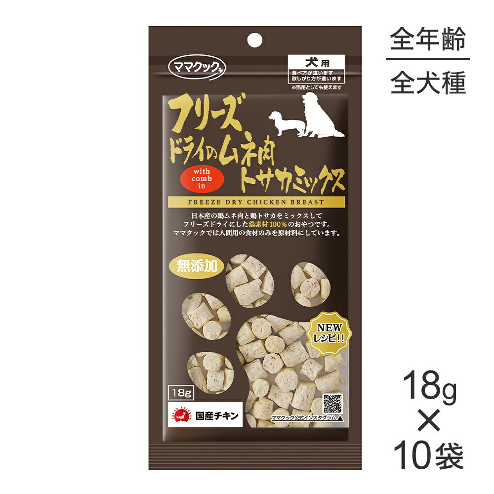 Rakuten - ■最大ポイント10倍【要エントリー】【18g×10袋】ママクック フリーズドライのムネ肉トサカミックス 犬用 (犬・ドッグ)