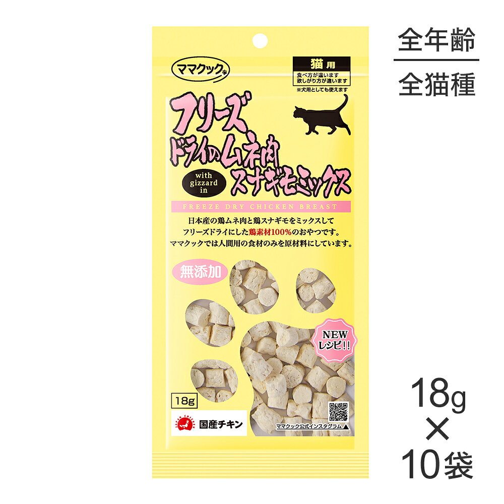商品の特徴大人気のフリーズドライのムネ肉スナギモミックスをお徳用大袋として発売致します！数多くのお客様からのお声を頂き商品化しました！原材料鶏ムネ肉、鶏スナギモ保証成分粗たんぱく質：73.7％以上、粗脂肪：15.0％以上、粗繊維：0.1%以下、粗灰分：5.2％以下、粗水分：5.0％以下エネルギー414kcal/100g原産国日本---------------------リニューアルについてメーカーからのリニューアルにより、予告なく仕様(パッケージ・原材料・生産国等)が変更される場合があります。タイミングによっては商品情報・タグ・カテゴリー等の変更にタイムラグが生じる場合がございますため、アレルギーや体調に敏感なワンちゃん・猫ちゃんは必ずお手元に届きました商品の原材料をご確認の上でご利用ください。また、在庫切り替えのタイミングによっては新旧商品が混在する場合がございます。ご了承ください。転売による注文のキャンセルについて当社が転売にあたると判断した場合（直送転売を含む）は、ご注文のキャンセル及び今後一切のご注文をお断りさせて頂く場合がございます。大量注文・個数制限品の複数注文等のキャンセルについて購入制限を設けている商品の複数回注文、同一商品の大量注文につきましては転売や事故等の防止の為、キャンセル処理とさせていただきます。同一のお客様による大量注文が複数あり、当社が禁止事項にあたると判断した場合は今後一切のご注文をお断りさせて頂く場合がございます。---------------------