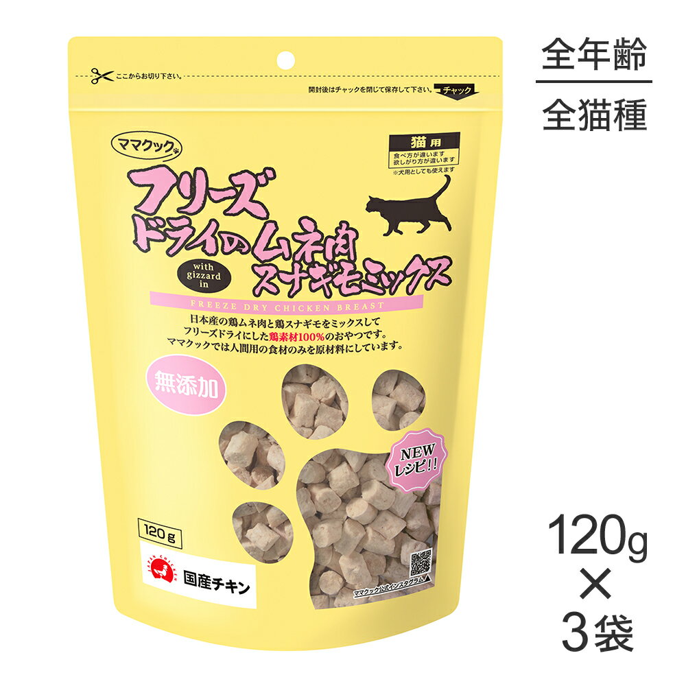 Rakuten - ■最大ポイント10倍【要エントリー】【120g×3袋】ママクック フリーズドライのムネ肉スナギモミックス 猫用 (猫・キャット)
