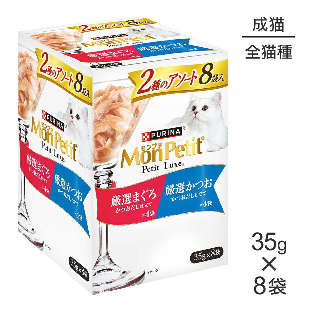 【35g×8袋】ネスレ モンプチ プチリュクス パウチ 2種のアソート 厳選まぐろ＆厳選かつお (猫・キャット)[正規品]