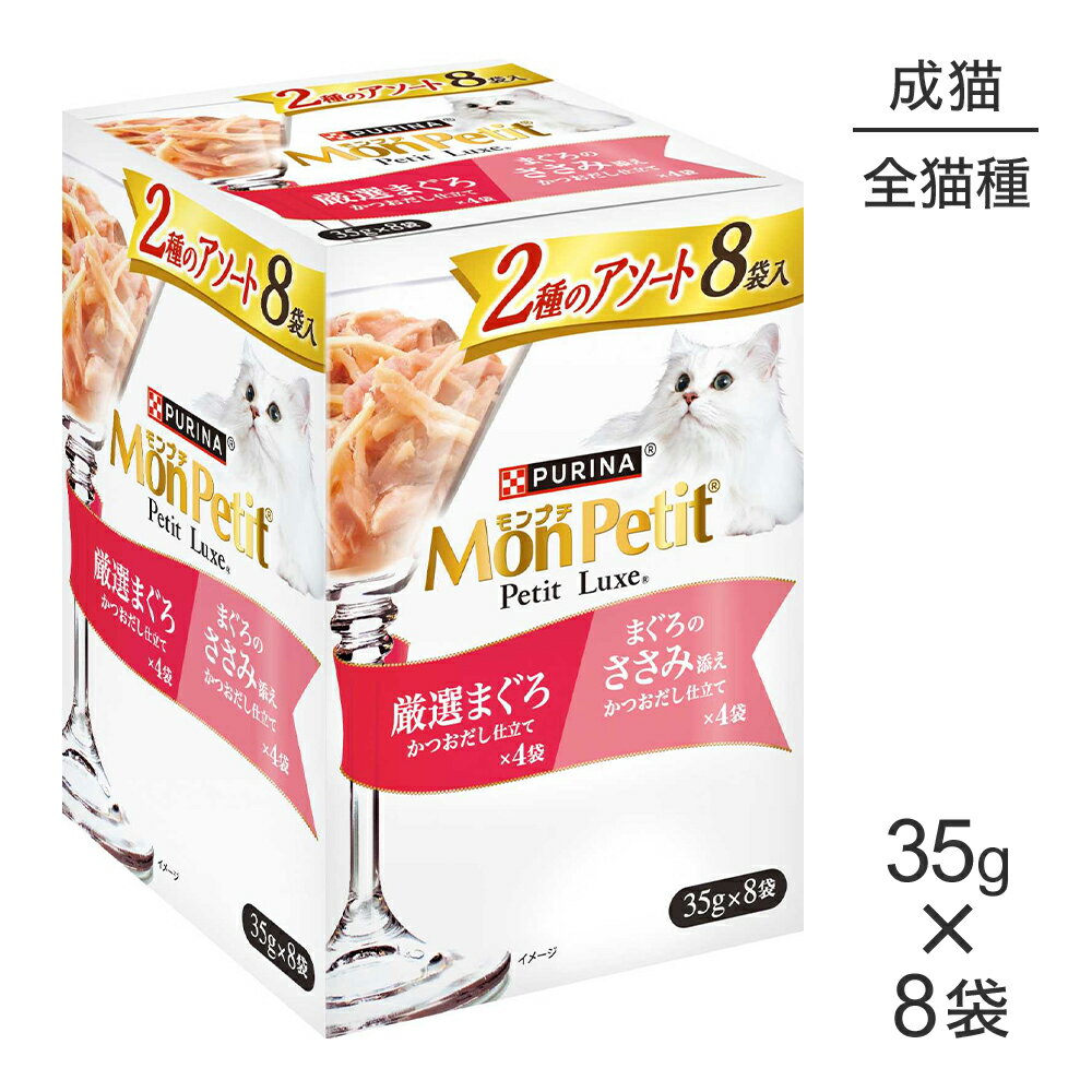 Rakuten - ■最大ポイント10倍【要エントリー】【35g×8袋】ネスレ モンプチ プチリュクス パウチ 2種のアソート 厳選まぐろ＆まぐろのささみ添え (猫・キャット)[正規品]