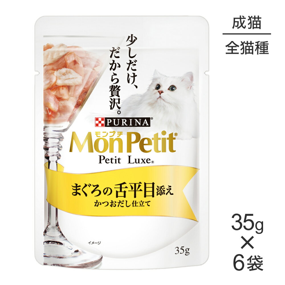 Mon Petit - 【メール便】【35g×6袋】ネスレ モンプチ プチリュクス パウチ まぐろの舌平目添え (猫・キャット)[正規品]