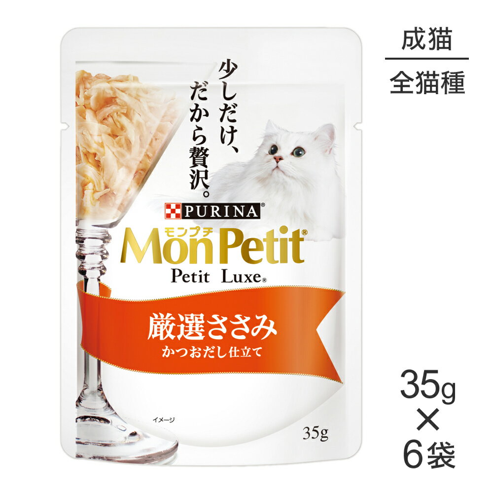 【メール便】【35g×6袋】ネスレ モンプチ プチリュクス パウチ 厳選ささみ (猫・キャット)[正規品]